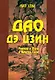 Дао Дэ Цзин. Учение о Пути и Благой Силе с параллелями из Библии и Бхагавад Гиты. Издание 7-е, исправленное - фото 1