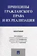 Принципы гражданского права и их реализация. Монография. - фото 1