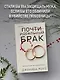 Почти идеальный брак - фото 5
