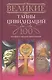 Великие тайны цивилизаций.100 историй о загадках цивилизации - фото 2