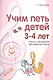 Вместе с музыкой. Учим петь детей 3—4 лет. Песни и упражнения для развития голоса. ФГОС ДО - фото 4