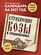 Страдающие козы в средневековье. Календарь настенный на 2027 год (300х300 мм) - фото 3
