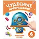 Чудесные превращения. Превращения игрушек - фото 1
