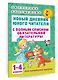 Новый дневник юного читателя: с полным списком полной обязательной литературы для чтения в 1-4-х кла - фото 3