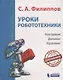 Уроки робототехники. Конструкция. Движение. Управление - фото 1