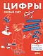 Развивающие тетради Конни. Цифры. Первый счет - фото 1