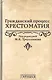 Гражданский процесс.Хрестоматия - фото 1