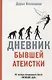 Дневник бывшей атеистки - фото 1