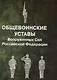 Общевоинские уставы Вооруженных Сил Российской Федерации - фото 1