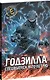 Годзилла. Спецвыпуск к 70-летию - фото 3