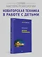Детский психоанализ - фото 3