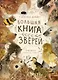 Большая книга зверей - фото 1