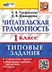 Читательская грамотность: 1 класс: типовые задания. 11 вариантов заданий. Подробные критерии оценивания. Ответы. ФГОС НОВЫЙ - фото 1