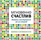 Мгновенно счастлив. Измени настроение за 10 секунд - фото 1
