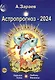 Астропрогноз 2024 Рыбы Карьера финансы любовь успех - фото 1