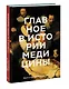 Главное в истории медицины. Хронология, врачи, ученые, открытия. От операций майя до искусственного - фото 3