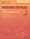 Математика. 5 класс. Рабочая тетрадь к учебнику под редакцией академика РАН В.В. Козлова и академика РАО А.А. Никитина. В 4-х частях. Часть 1 - фото 1