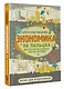 Экономика на пальцах. Для тех, кто не понимает, как все устроено - фото 3