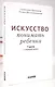 Искусство понимать ребенка - фото 1