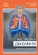 Настройка дыхания. Упражнения для восстановления нервной системы и активации блуждающего нерва - фото 1