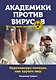 Академики против вирусов. Что нас ждет завтра? - фото 1