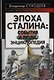 Эпоха Сталина: события и люди. Энциклопедия - фото 1