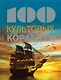 100 культовых кораблей - фото 1
