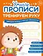 Комплект их 4-х пособий. Тренируем руку. 3-5 лет - фото 4