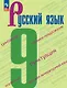 Русский язык. 9 класс. Учебник. ФГОС 2021 - фото 1