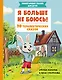 Я больше не боюсь! 20 терапевтических сказок - фото 1