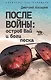 После войны: остров Вай и боги песка - фото 1