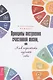 Принципы построения счастливой жизни, или Как перестать мучить себя - фото 1