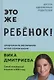 Это же ребенок! Шпаргалки по воспитанию на все случаи жизни (с автографом) - фото 1