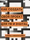 Как создать свой проект для ТВ и Digital - фото 1