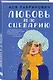 Комплект из 2-х книг: Любовь не по сценарию + Найди 5 отличий - фото 4