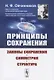 Принципы сохранения: Законы сохранения, симметрия, структура - фото 1