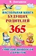 Настольная книга будущих родителей. 365 советов, вопросов и ответов - фото 1