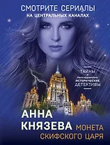 Монета скифского царя: роман - фото 1