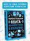 Увлекательная книга об изобретениях и открытиях - фото 3
