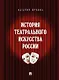 История театрального искусства России: монография - фото 1
