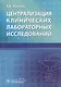 Централизация клинических лабораторных исследований - фото 1