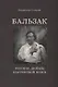 Бальзак. Русские дюймы шагреневой кожи - фото 1