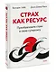 Страх как ресурс. Преобразовать страх в свою суперсилу - фото 3