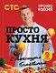 ПроСТО кухня с Александром Бельковичем. Девятый сезон - фото 1