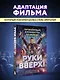 «Руки Вверх!». Литературный блокбастер - фото 4