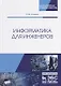 Информатика для инженеров - фото 5
