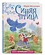 Синяя птица (ил. А. Басюбиной) - фото 3
