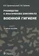 Руководство к практическим занятиям по военной гигиене: учеб. пособие - фото 1