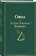 Овод - фото 3