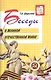 Беседы о Великой Отечественной войне - фото 1